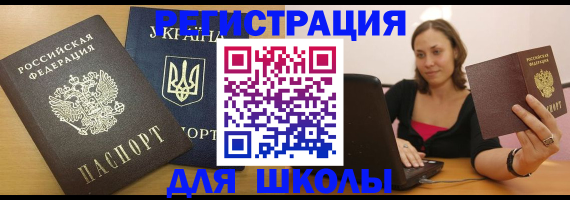 временная регистрация для школы в Великом Новгороде